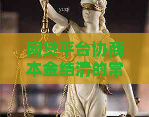网贷平台协商本金结清的常见问题解答
