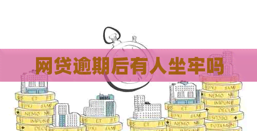 网贷逾期后有人坐牢吗
