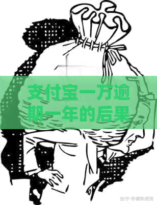 信用卡一万逾期一年的后果该如何处理