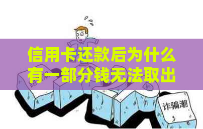 信用卡还款后为什么有一部分钱无法取出？解决用户可能遇到的问题