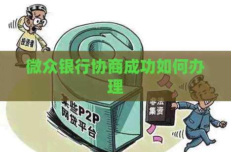 微众银行协商成功如何办理