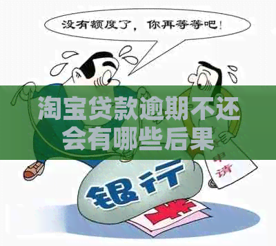 淘宝贷款逾期不还会有哪些后果