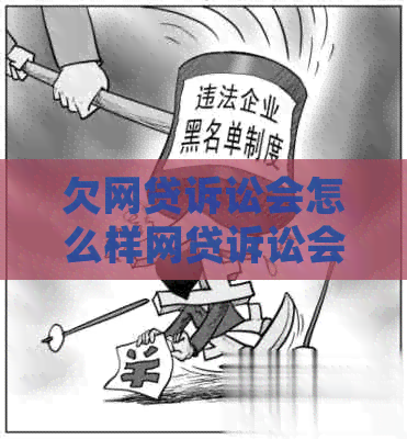 欠网贷诉讼会怎么样网贷诉讼会有何结果