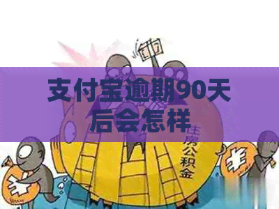 信用卡逾期90天后会怎样