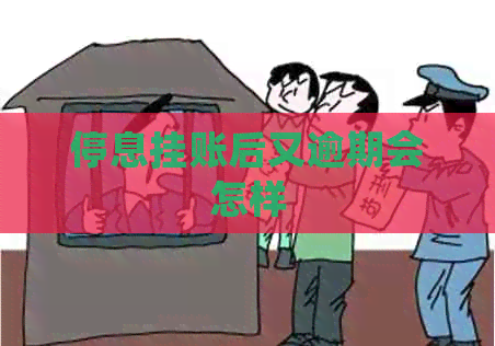 停息挂账后又逾期会怎样