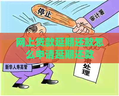 网上贷款延期还款怎么申请延期还款