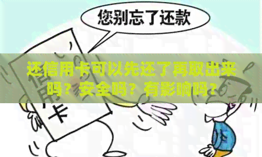 还信用卡可以先还了再取出来吗？安全吗？有影响吗？