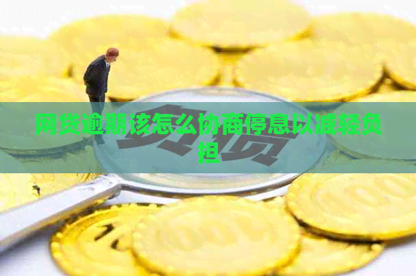 网贷逾期该怎么协商停息以减轻负担
