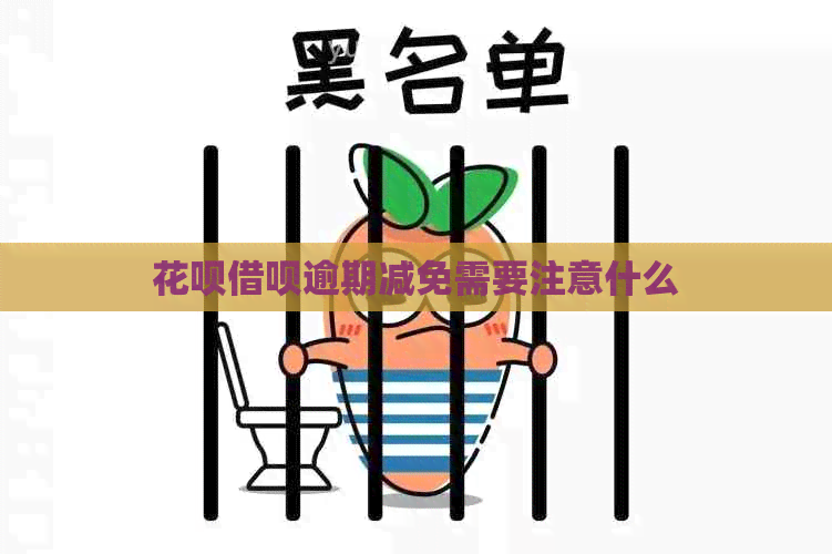白条信用卡逾期减免需要注意什么