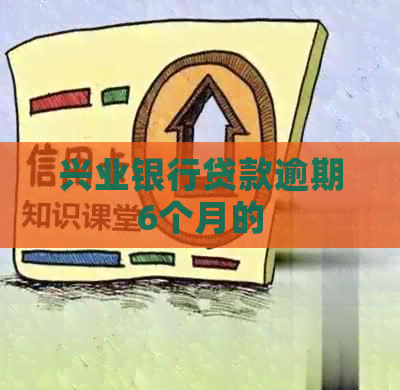 兴业银行贷款逾期6个月的