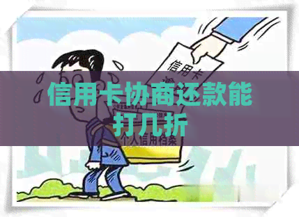 信用卡协商还款能打几折