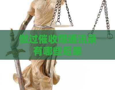 做过爆通讯录有哪些后果