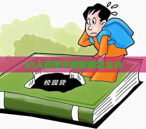 51人品贷不给协商怎么办