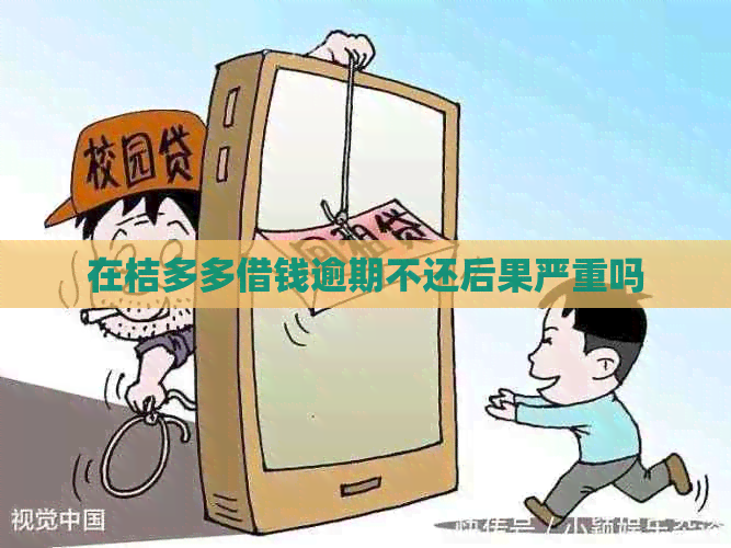 在桔多多借钱逾期不还后果严重吗