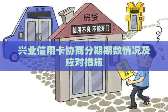 兴业信用卡协商分期期数情况及应对措施