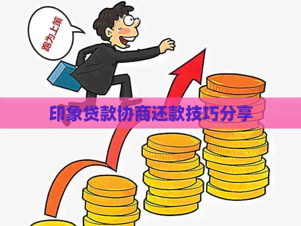 印象贷款协商还款技巧分享