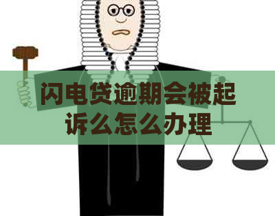 闪电贷逾期会被起诉么怎么办理
