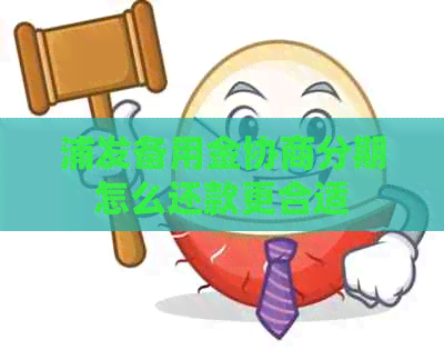 浦发备用金协商分期怎么还款更合适