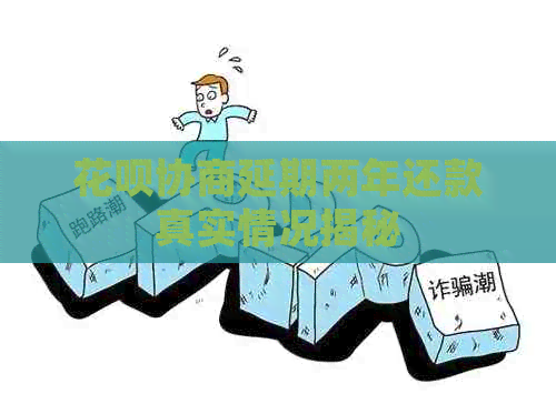 白条协商延期两年还款真实情况揭秘