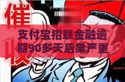信用卡招联金融逾期90多天后果严重吗