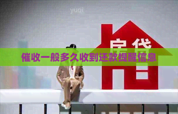 一般多久收到还款提醒信息