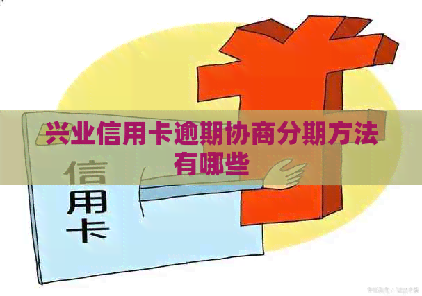 兴业信用卡逾期协商分期方法有哪些