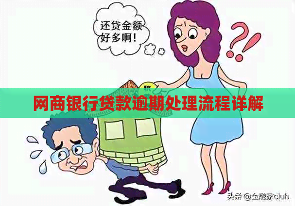 白条银行贷款逾期处理流程详解