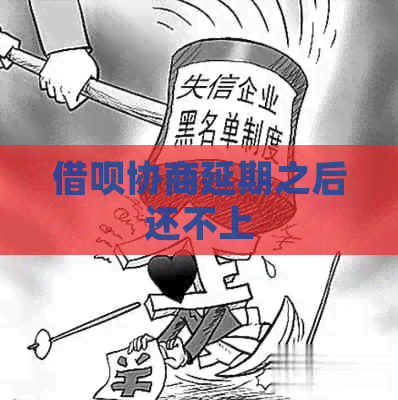 信用卡协商延期之后还不上