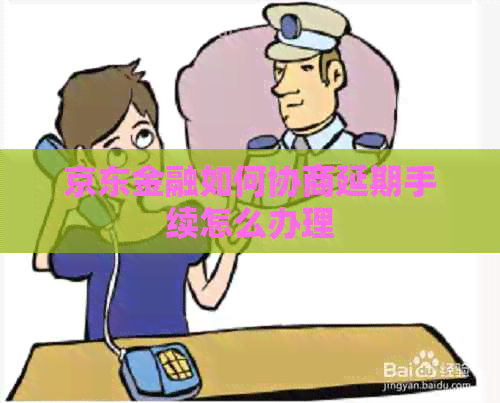京东金融如何协商延期手续怎么办理