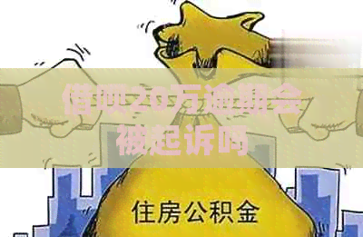 信用卡20万逾期会被起诉吗