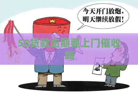 58贷款逾期要上门吗