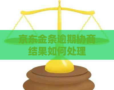 京东金条逾期协商结果如何处理