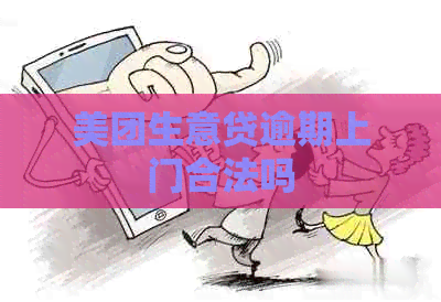 美团生意贷逾期上门合法吗