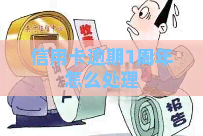 信用卡逾期1周年怎么处理