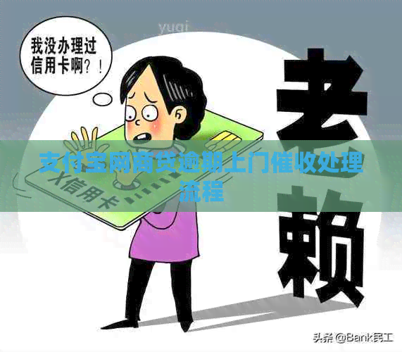 信用卡白条贷逾期上门处理流程