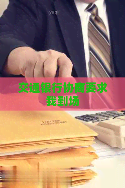 交通银行协商要求我到场