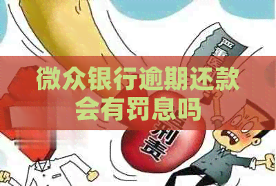 微众银行逾期还款会有罚息吗