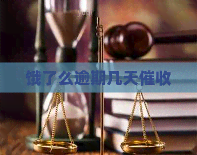 饿了么逾期几天