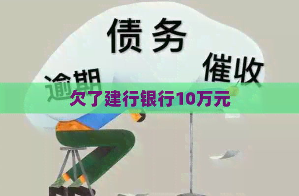 欠了建行银行10万元