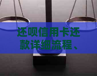还款信用卡还款详细流程、逾期后果与解决办法，一文解答用户所有疑问