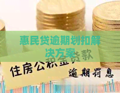 惠民贷逾期划扣解决方案