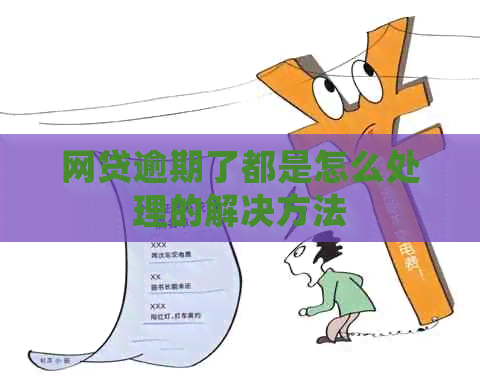 网贷逾期了都是怎么处理的解决方法