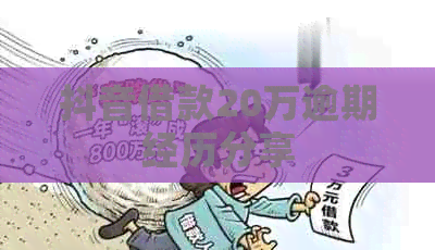 抖音借款20万逾期经历分享