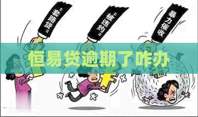 恒易贷逾期了咋办