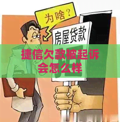 捷信欠款被起诉会怎么样