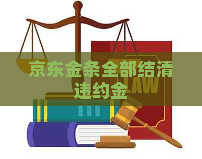 京东金条全部结清违约金