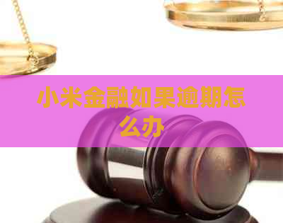 小米金融如果逾期怎么办