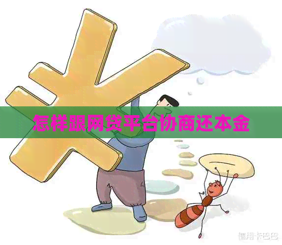 怎样跟网贷平台协商还本金