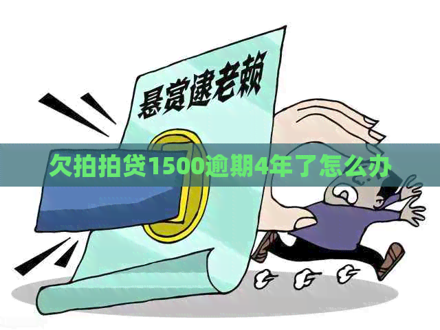 欠1500逾期4年了怎么办