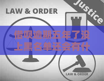 信用卡逾期五年了没上黑名单还会有什么后果吗